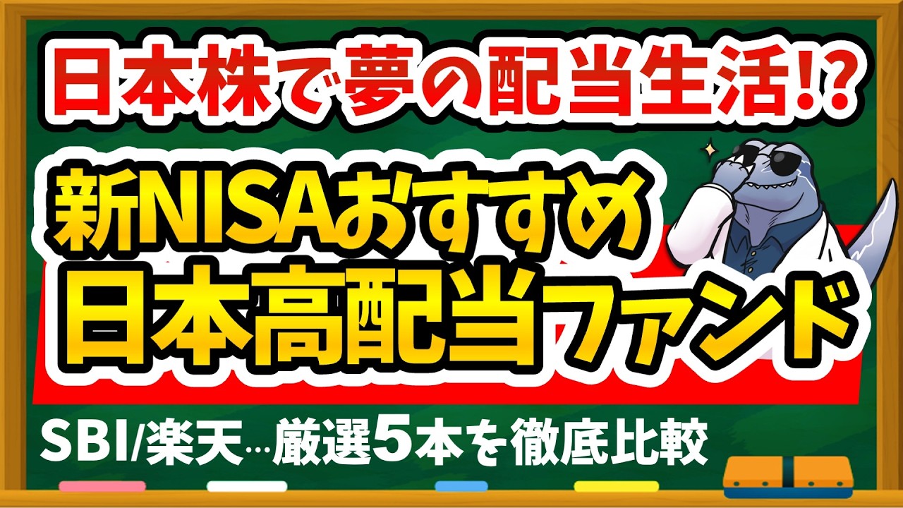 【これで決まり！】新NISA日本高配当株ファンドおすすめ5選｜あなたはどれを選ぶべき？分配金・コスト・銘柄選定ルールで徹底比較します！