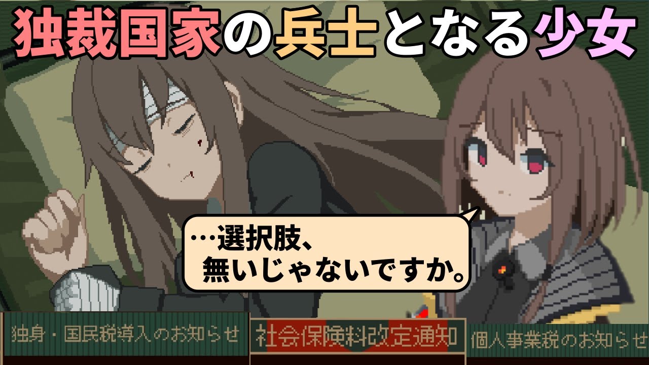 独裁国家で多額の税を納めながら健気に働く少女が、死ぬよりも最悪な結末に向けて追い詰められていくゲーム【救国のスネジンカ】
