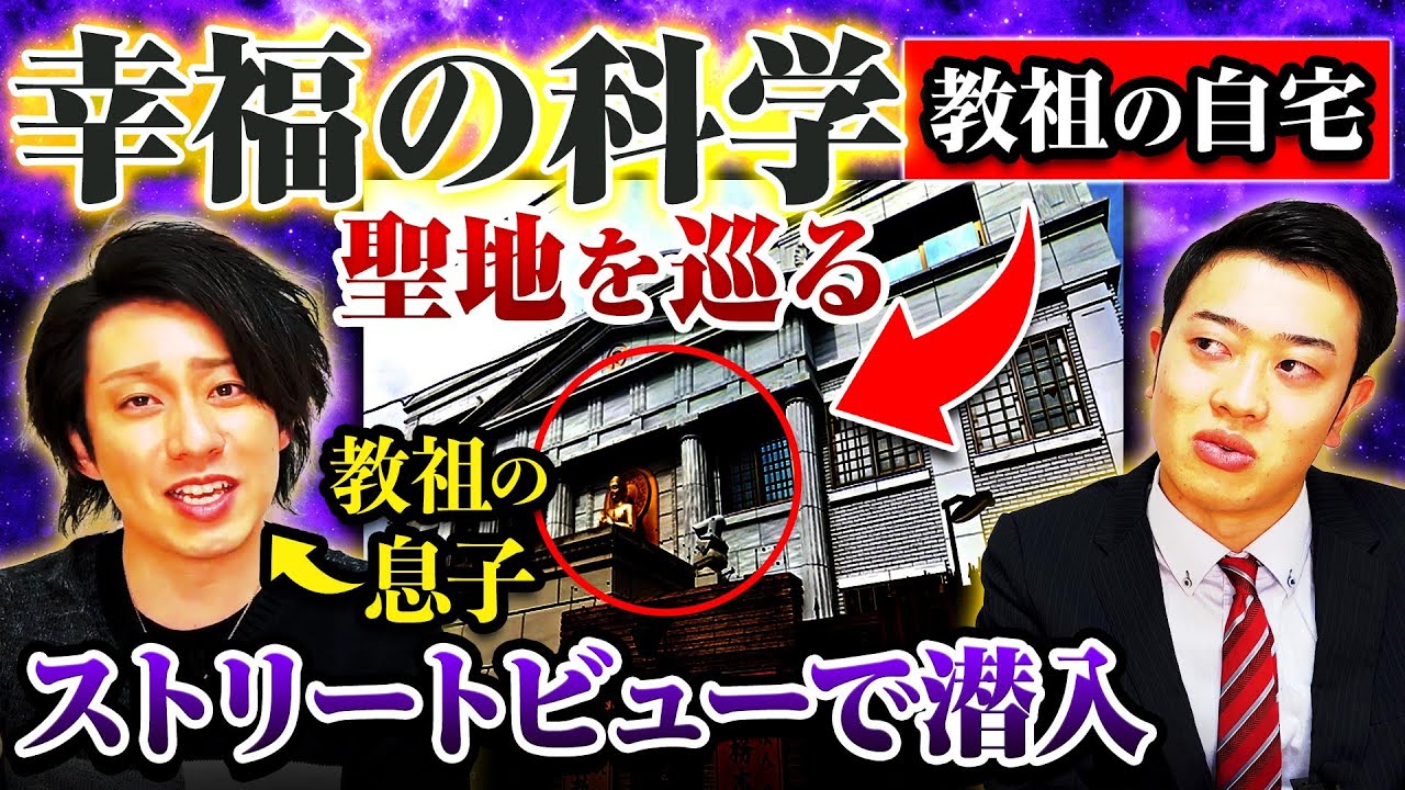 【幸福の科学】本部＆教祖の大豪邸にストリートビューで潜入！