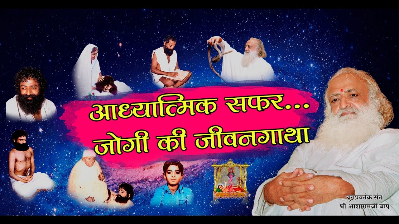 आध्यात्मिक सफर...जोगी की जीवनगाथा | Musical Presentation on Life Sketch | Sant Shri Asaram Bapu ji