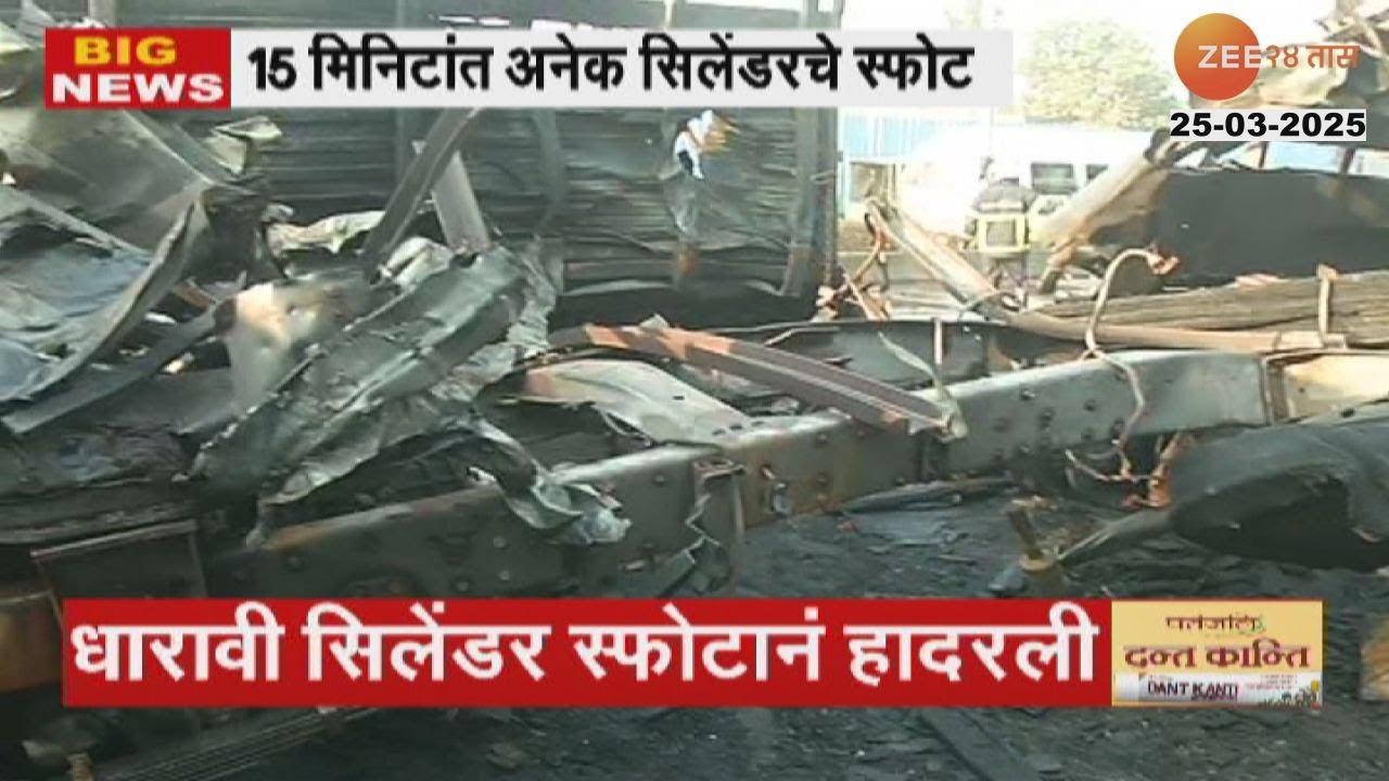Dharavi Cylinder Explosions Update  धारावीत 15 मिनिटांत अनेक सिलेंडरचा स्फोट; सध्याची परिस्थिती काय?