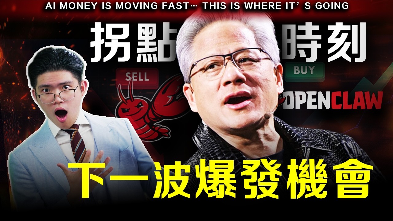 【必看】黃仁勳最新揭AI驚天佈局！OpenClaw爆紅，我們要如何把握？萬億美元機會藏在哪裡？普通人的錢該放哪裡？