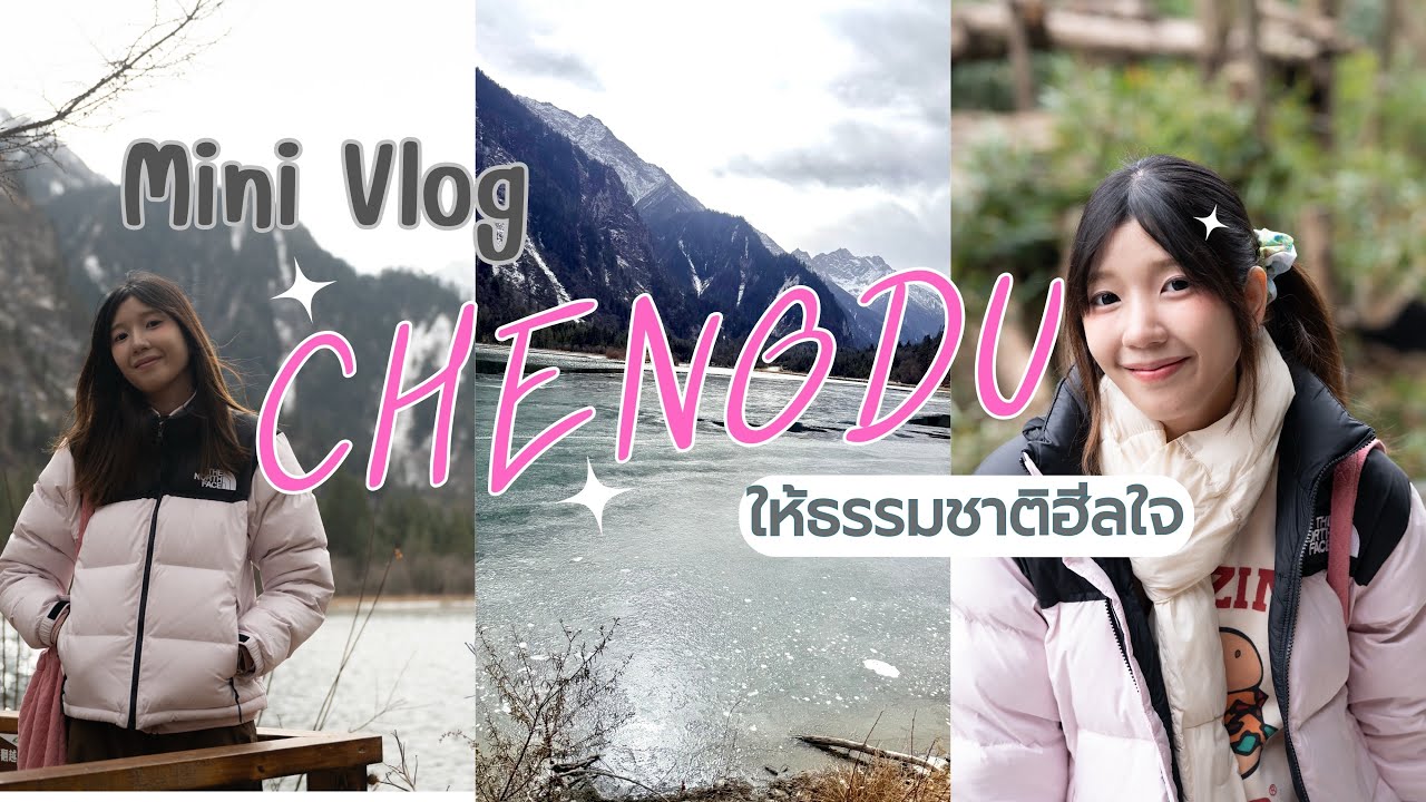 Mini Vlog | เที่ยวเฉิงตู | ฮีลใจกับธรรมชาติ 
