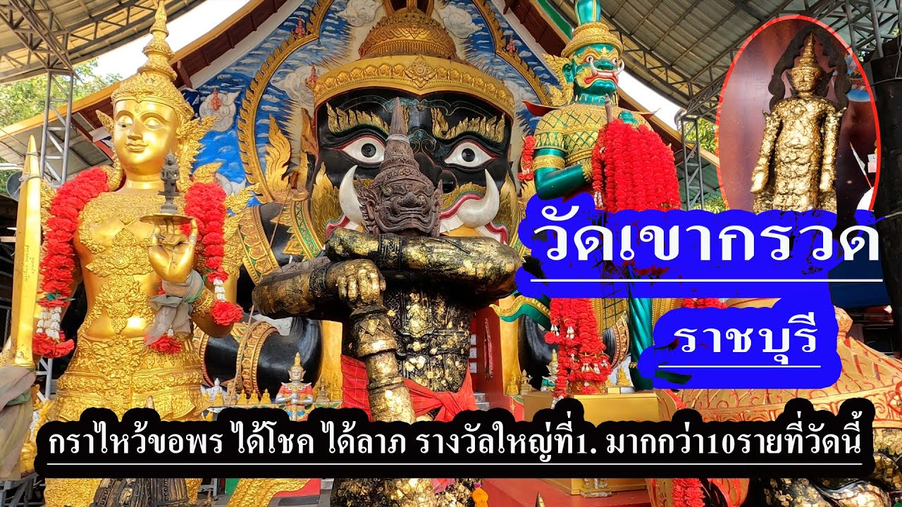 วัดเขากรวด ราชบุรี กราบไหว้พระขอพรได้โชค ได้ลาภรางวัลใหญ่ที่1มากกว่า10รายที่นี่