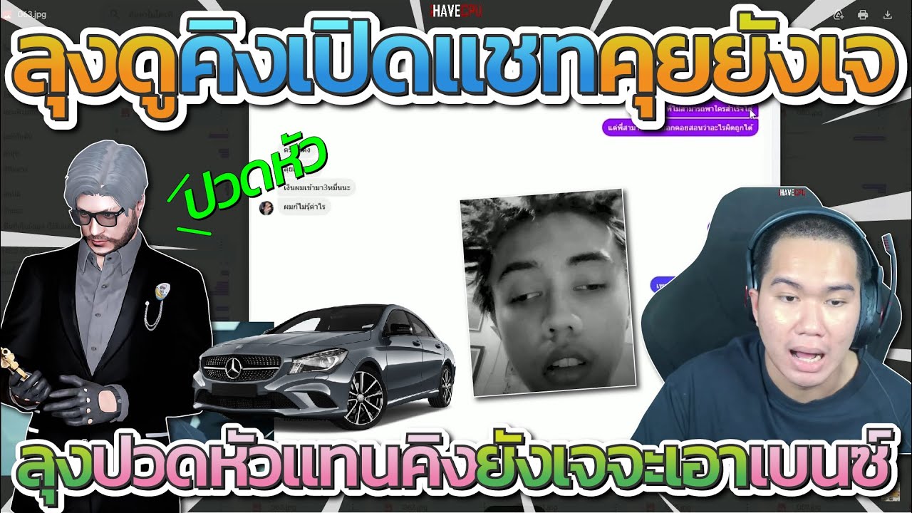 ลุงแม็คดูคิงเปิดแชทที่คุยกับยังเจ ก่อนลุงปวดหัวแทนคิง ยังเจจะเอาเบนซ์ | Familie GTA-V FiveM