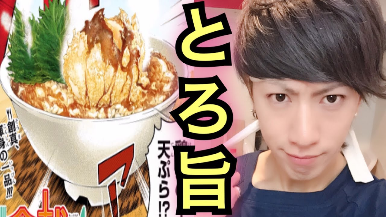 【食戟のソーマ実写化】世界一とろける天ぷら!! 鶏卵の天丼が美味すぎ!!【アニメ料理】