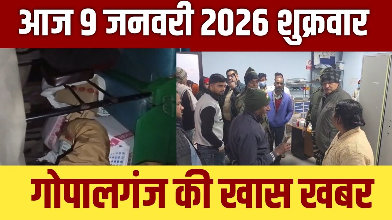 गोपालगंज की खास खबर।आज 9 जनवरी  2025  | Gopalganj |  News  | गोपालगंज | खबर | खबर | Public Times