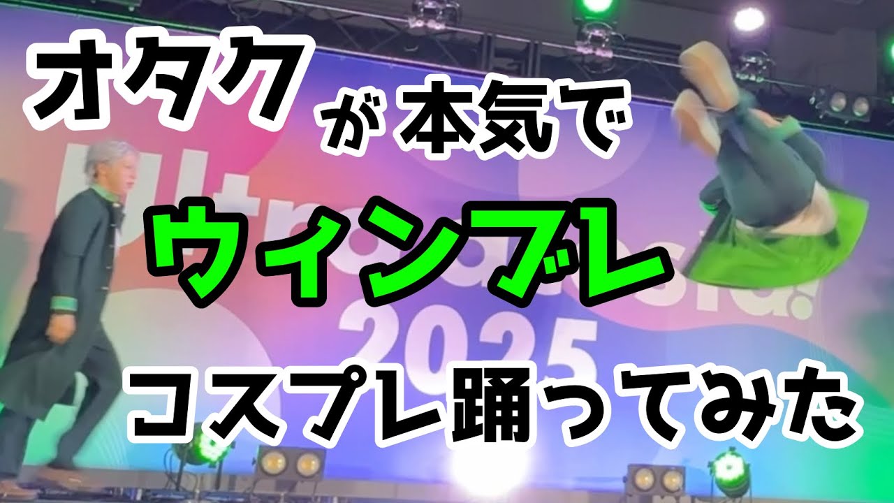 【WIND  BREAKER】オタクが本気でコスプレして踊ってみた【Uアコスタ・CDEF】