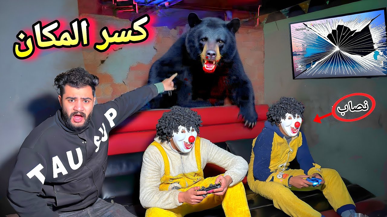 الدب هجم علينا في البلايستيشن وكسر المكان 😱راقبنا بسكوته هو السبب !💔