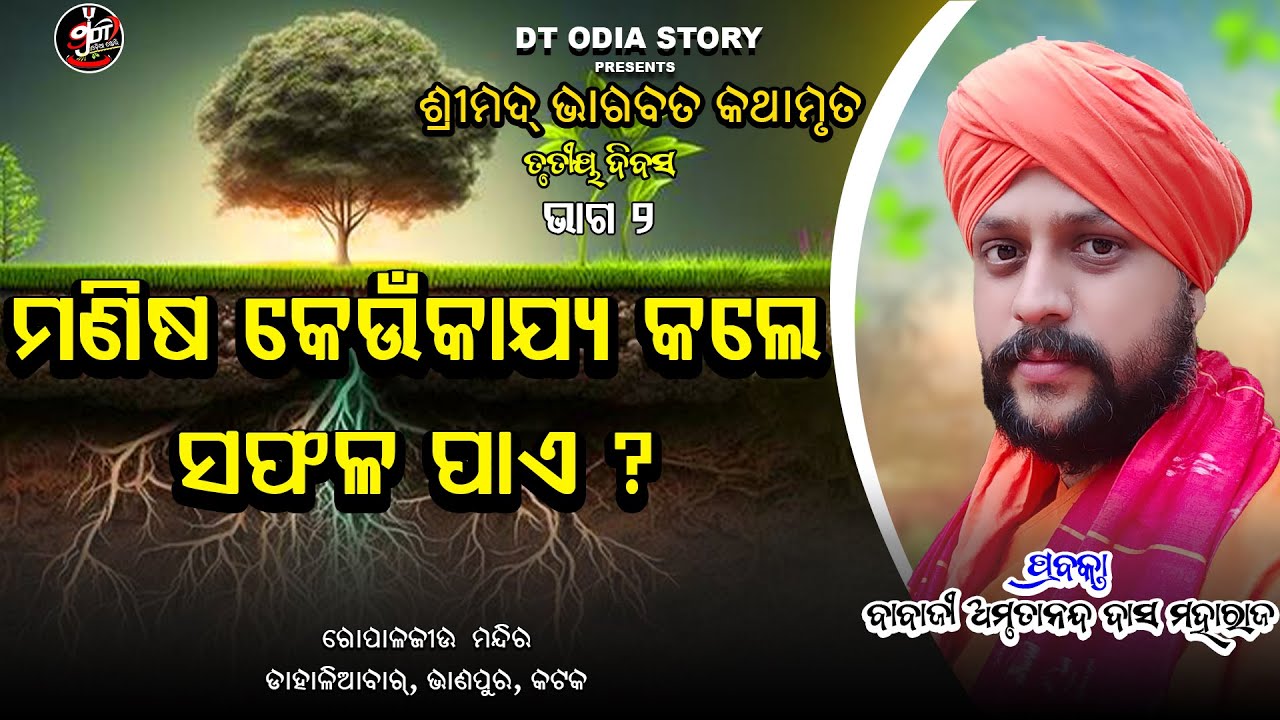 ମଣିଷ କେଉକାର୍ଯ୍ୟ କଲେ ସଫଳ ପାଏ?ବାବାଜୀ ଅମୃତାନନ୍ଦ ଦାସ //ଭାଗବତ କଥା//dt odia story//satgyana