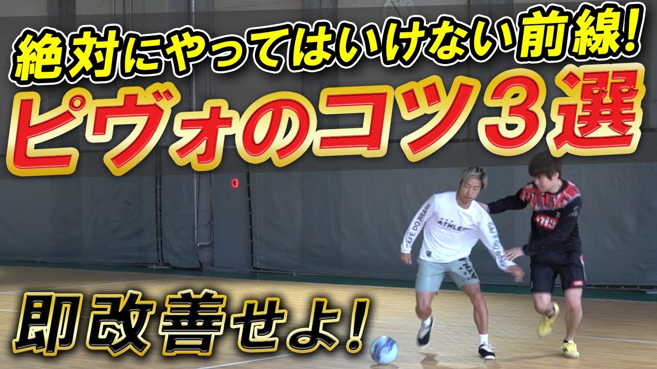 【マジでやめてほしいプレー３選「ピヴォ編」】フットサルで前線をやるなら絶対に見て！