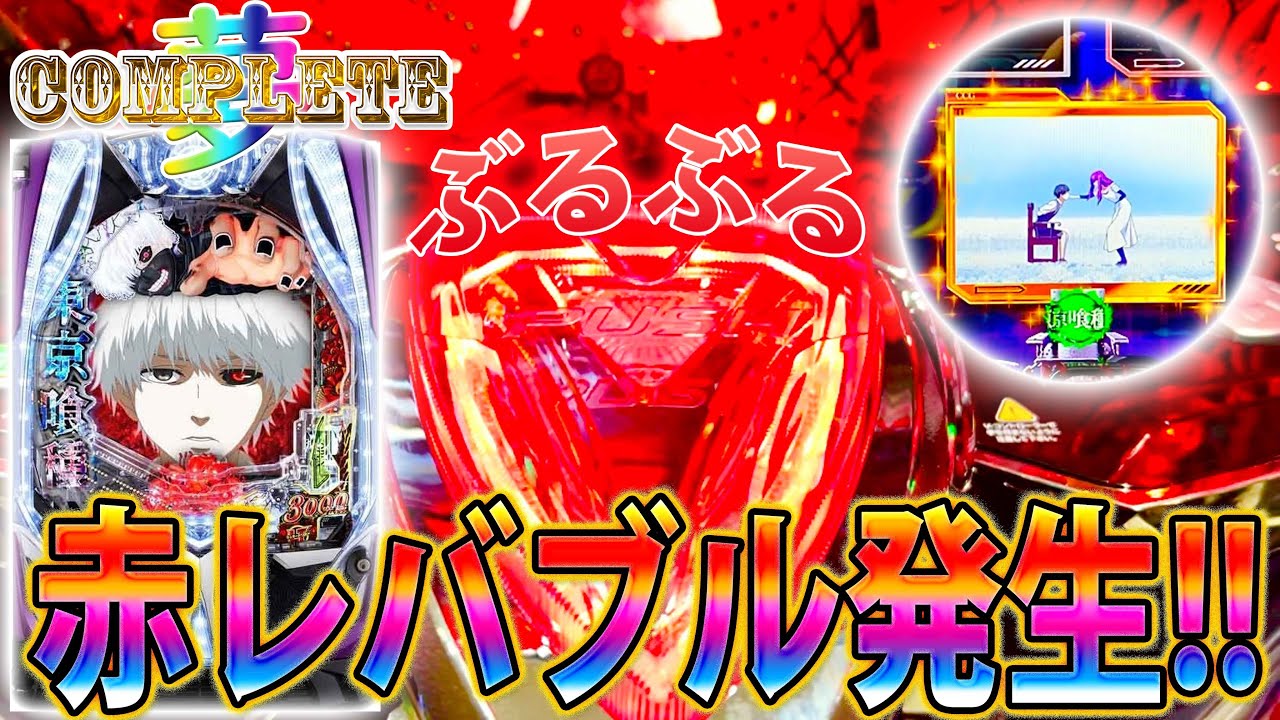 「∼夢のコンプリートへ∼#3」50％の壁…ぶち抜け!!!至福の赤レバブル発生!!!