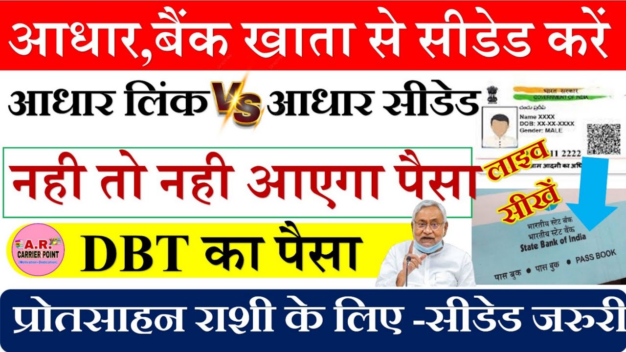 Aadhar Card Bank account se seeded kaise kre |आधार कार्ड बैंक अकाउंट से सीडेड करने की पूरी प्रक्रिया