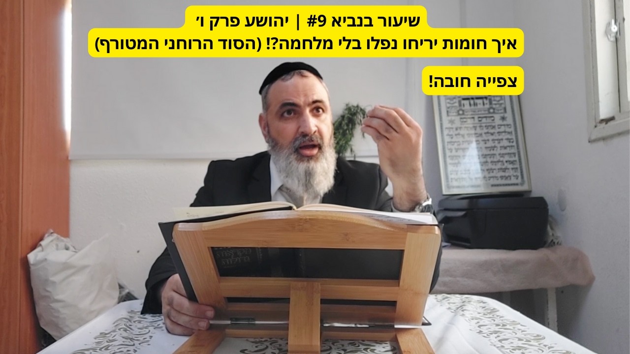 שיעור בנביא #9 | יהושע פרק ו׳ – איך חומות יריחו נפלו בלי מלחמה? הסוד הרוחני המטורף!