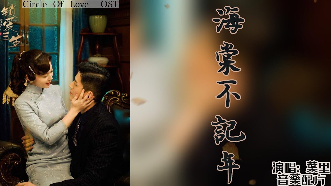 網劇《鎖愛三生 Circle Of Love》OST插曲『海棠不記年』by 葉里/音藥配方 lyrics動態歌詞