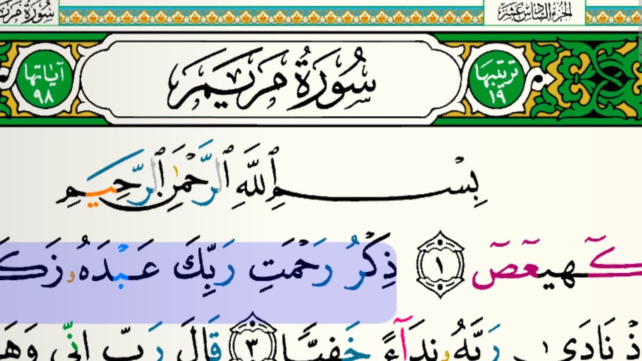 سورة مريم مكتوبة بدون إعلانات للقارئ فارس عباد 