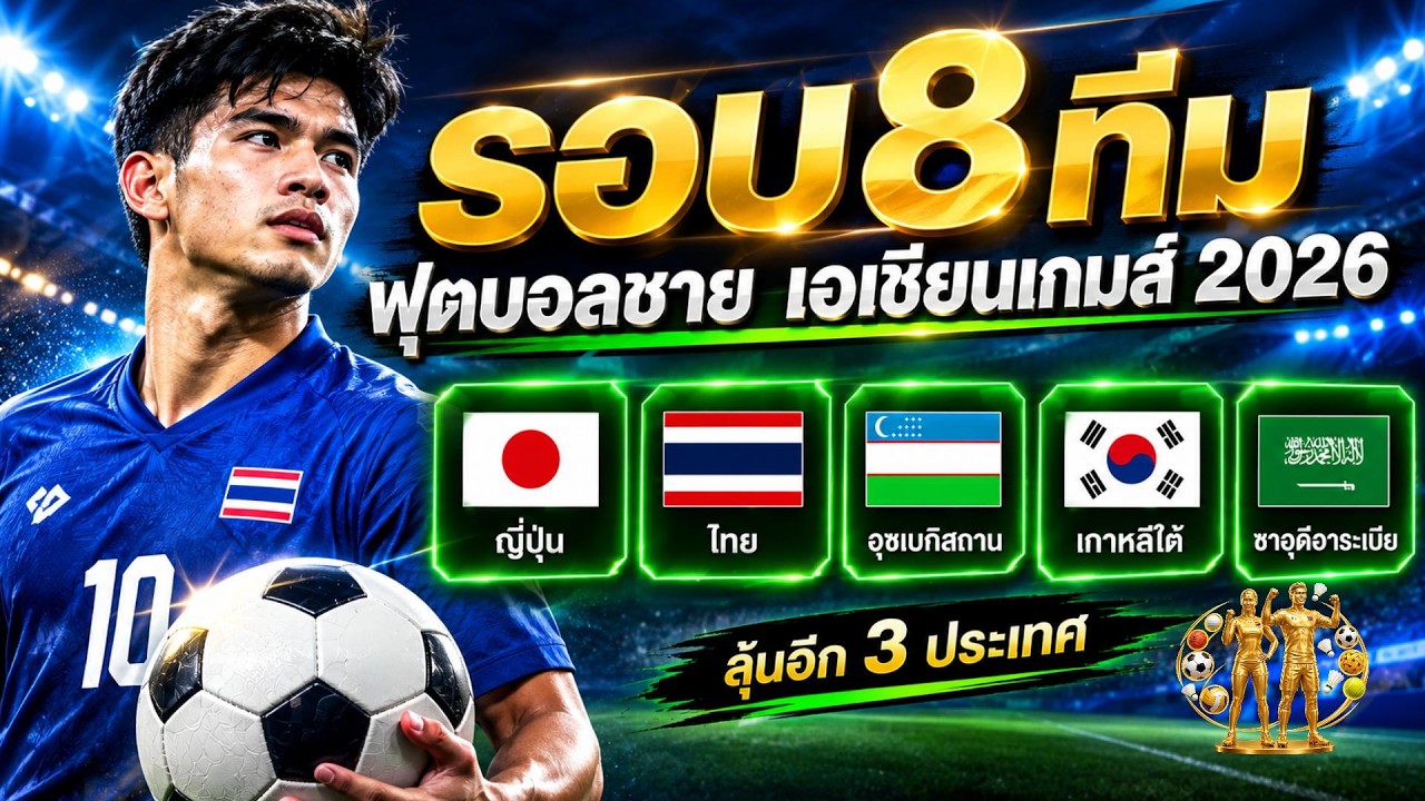 ฟุตบอลชายเอเชียนเกมส์2026 รอบ8ทีมที่ลุ้นสนุก ตารางคะแนน ผลการแข่งขันในวิดีโอ ช่องถ่ายทอดสดที่ใต้VDO