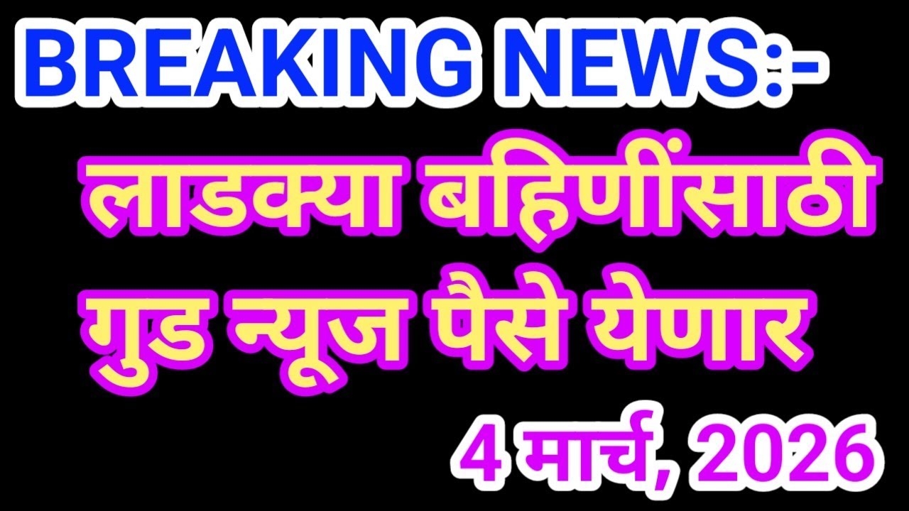 बहिणींना फेब्रुवारीचे 1,500 रुपये वाटप || Ladaki bahin yojna February installation || ladaki bahin