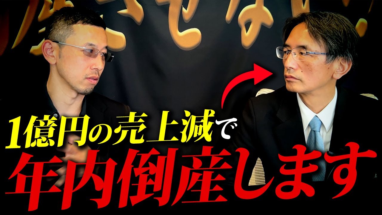 【年内倒産必至】高騰する原材料で粗利益を作れず垂れ流される赤字を止められるのか？
