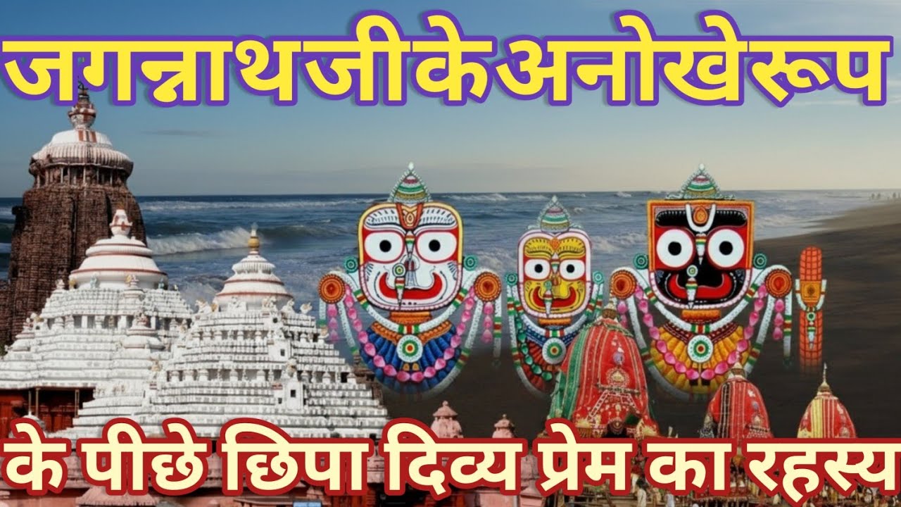जगन्नाथ जी का स्वरुप ऐसा क्यों हैं? जगन्नाथ जी के अनोखे रूप के पीछे छिपा दिव्य प्रेम का रहस्य