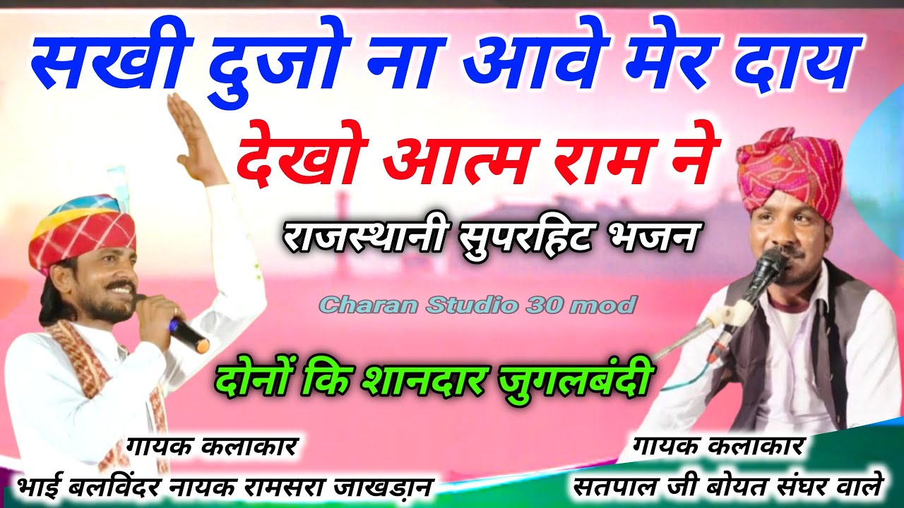 सखी दुजो ना आवे मेरे दाय मैं देखो आत्म राम ने / Rajsthani Desi Satsang Bhajan / गायक सतपाल व बलविंदर