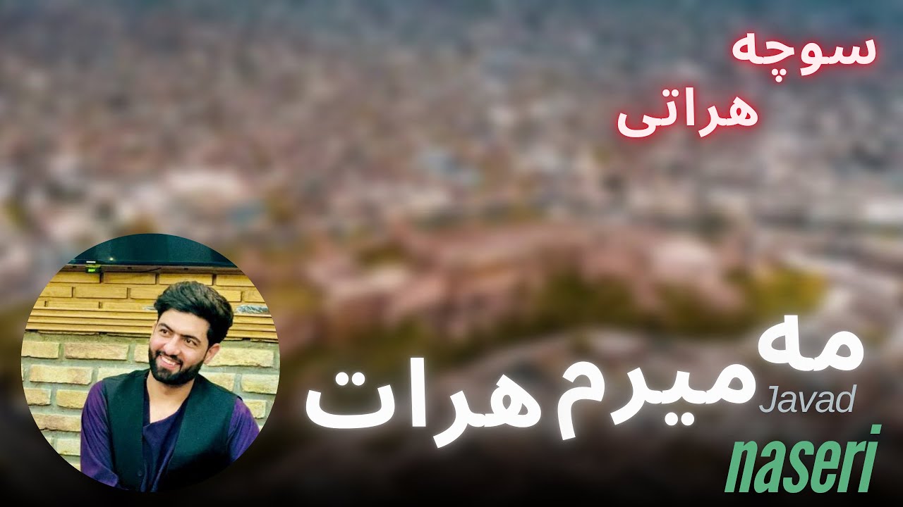 جواد ناصری #جدید مه میرم هرات Javad naseri