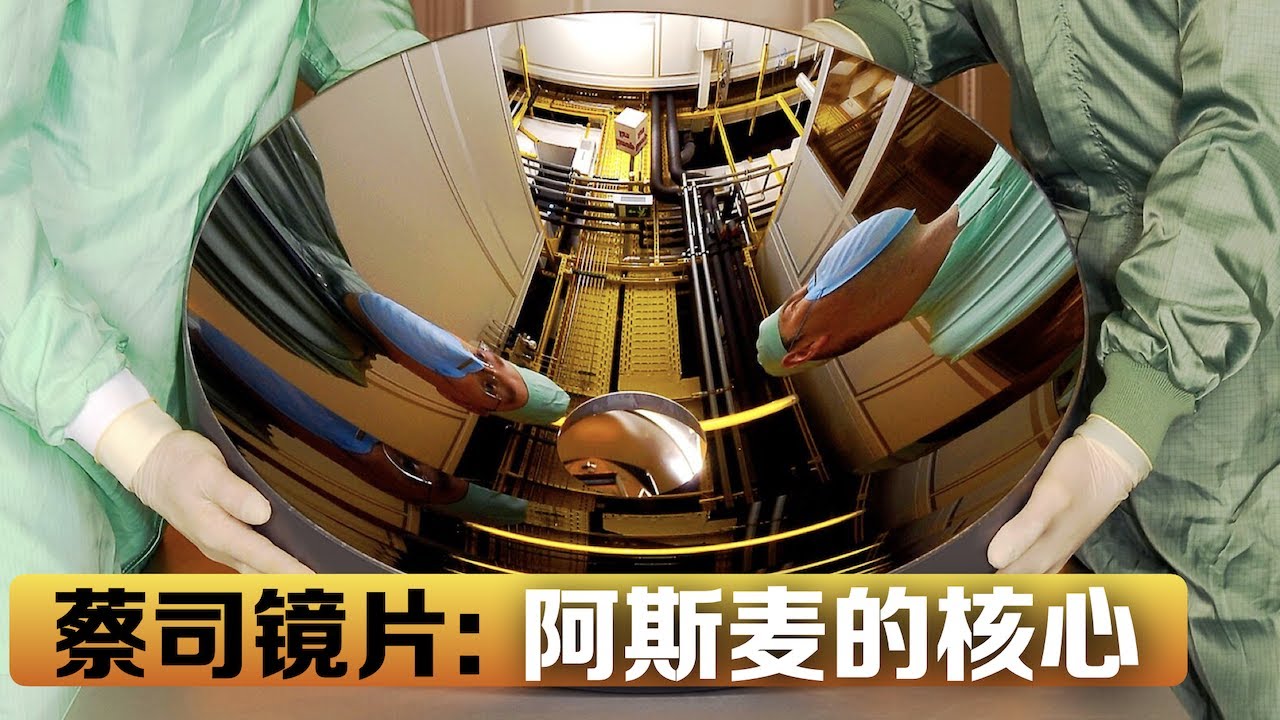 蔡司鏡片：EUV光刻機的核心部件，到底有多光滑？