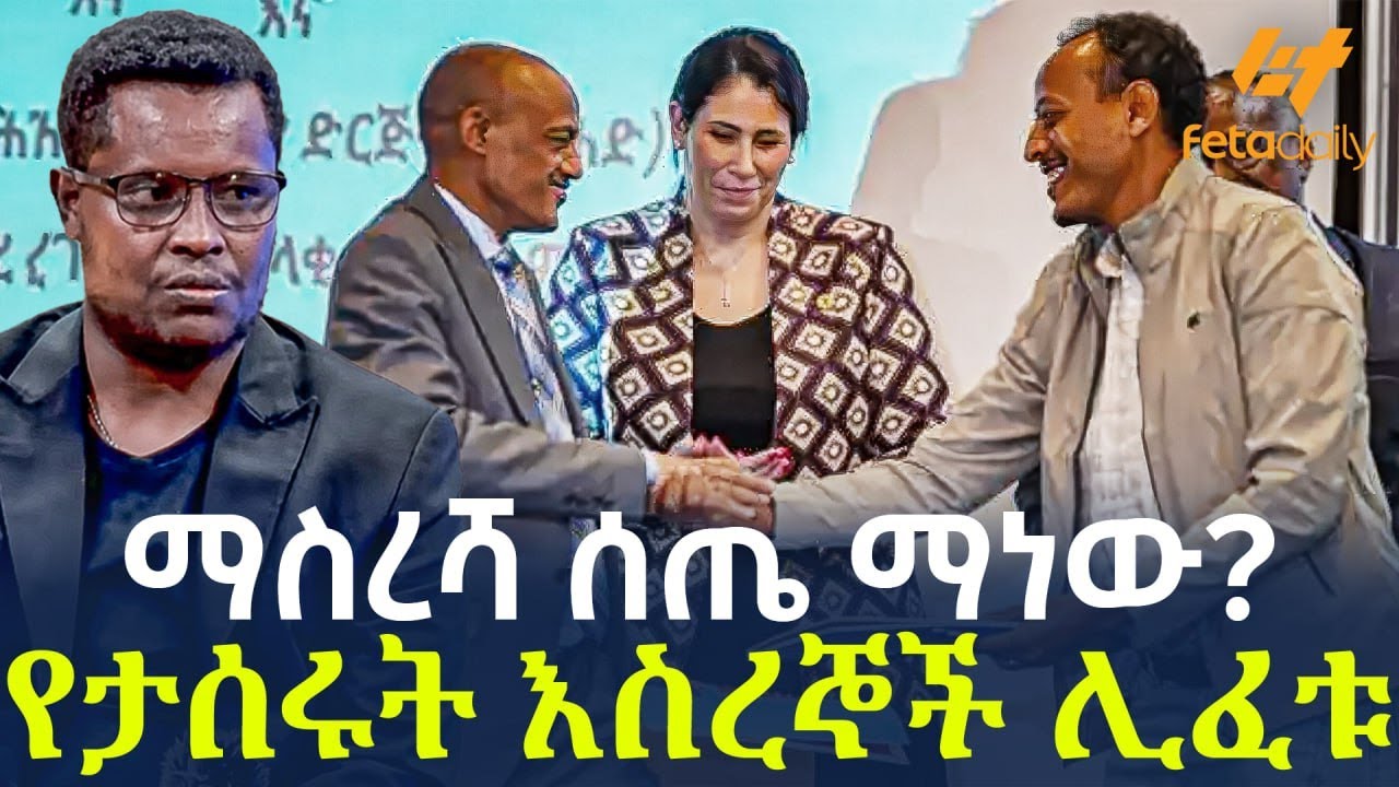 Ethiopia - ማስረሻ ሰጤ ማነው? የታሰሩት እስረኞች ሊፈቱ