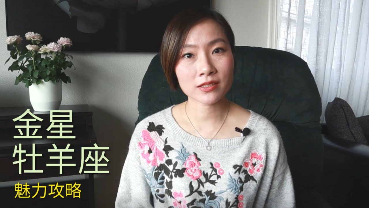 金星牡羊座魅力全攻略 | 牡羊真的很難駕馭嗎？做真实的自己就很可爱#爱情#吸引力#竞争