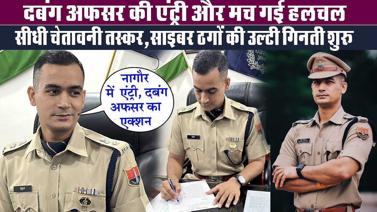 नागौर में दबंग अफसर मृदुल कच्छावा की एंट्री, तस्कर व साइबर ठगों की उल्टी गिनती शुरु। || SR MEDIA
