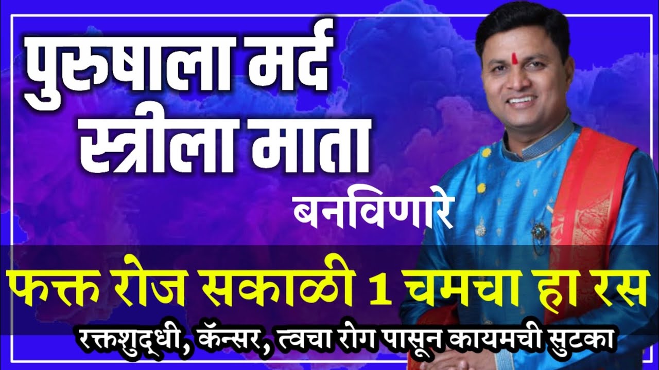 फक्त या 3 पानांचा वापर - रक्तशुद्धी, वजन वाढ, कॅन्सर,पुरुषत्व, मातृत्व/ स्वागत तोडकर संजीवनी उपाय
