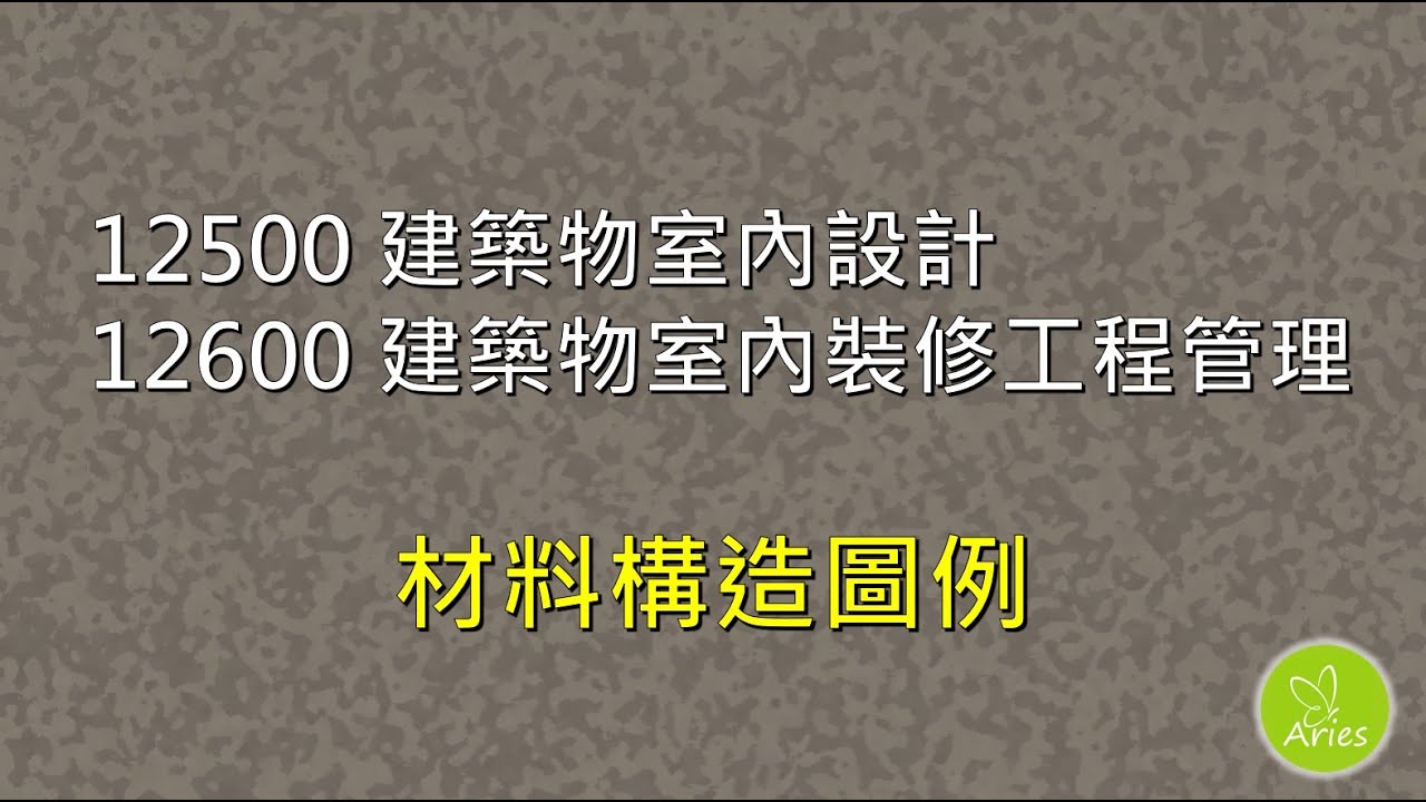 12500建築物室內設計 / 12600建築物室內裝修工程管理 - 材料構造圖例