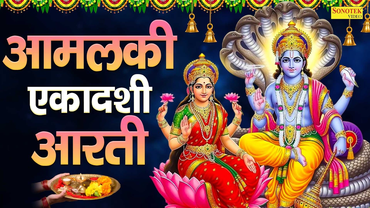 आमलकी एकादशी आरती | रंगभरी एकादशी | ॐ जय एकादशी माता | Amalaki Ekadashi Aarti, Ekadashi Mata, Aarti