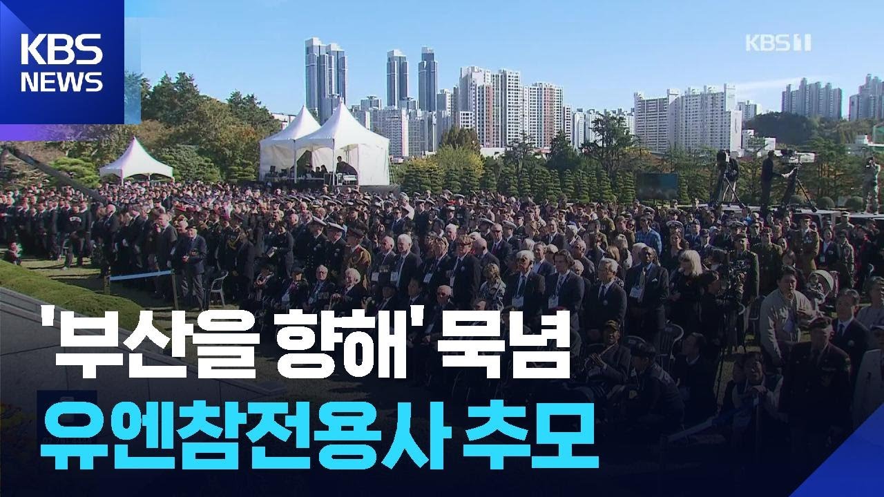 유엔참전용사 추모&hellip;&lsquo;부산을 향해&rsquo; 묵념 / KBS  2025.11.12.