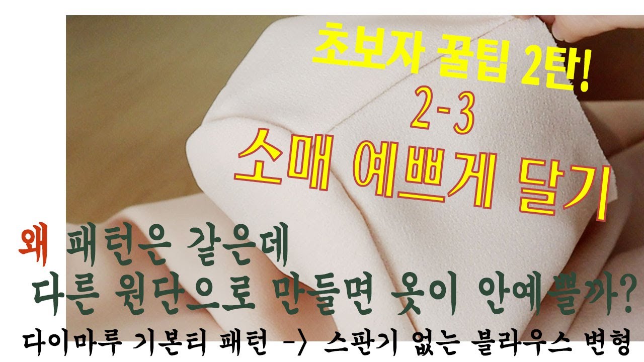 [✨초보자 옷만들기 꿀팁#2-3✨]소매 예쁘게 달기ㅣ옷의 퀄리티를 높이는 방법😎