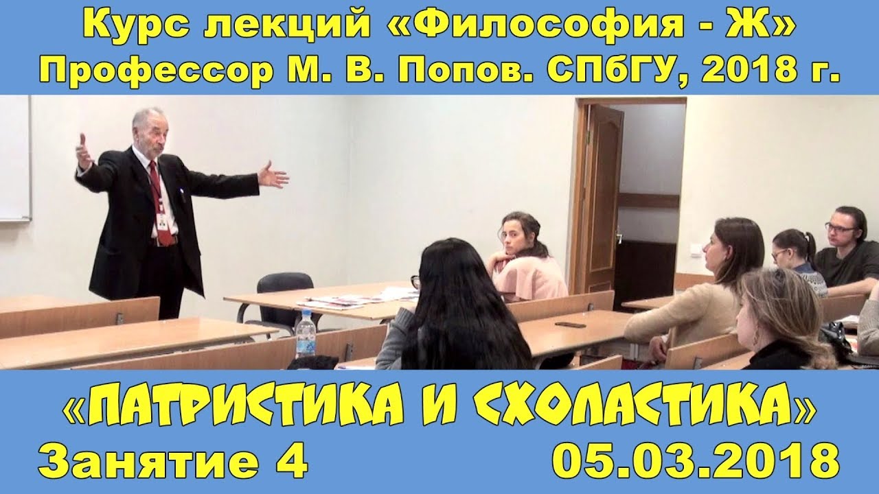 М.В.Попов. 04. &laquo;Патристика и схоластика&raquo;. Курс &laquo;Философия Ж-2018&raquo;. СПбГУ.