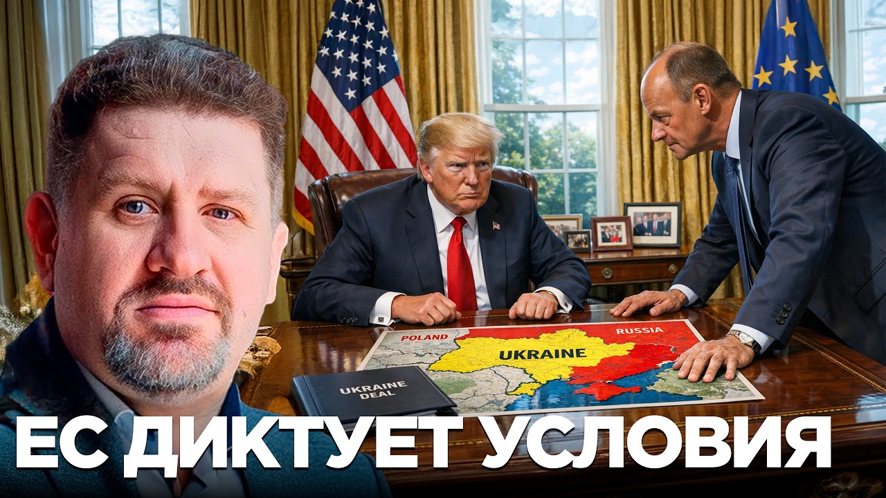 Ультиматум Трампу: Германия требует переговоров по Украине - Константин Бондаренко