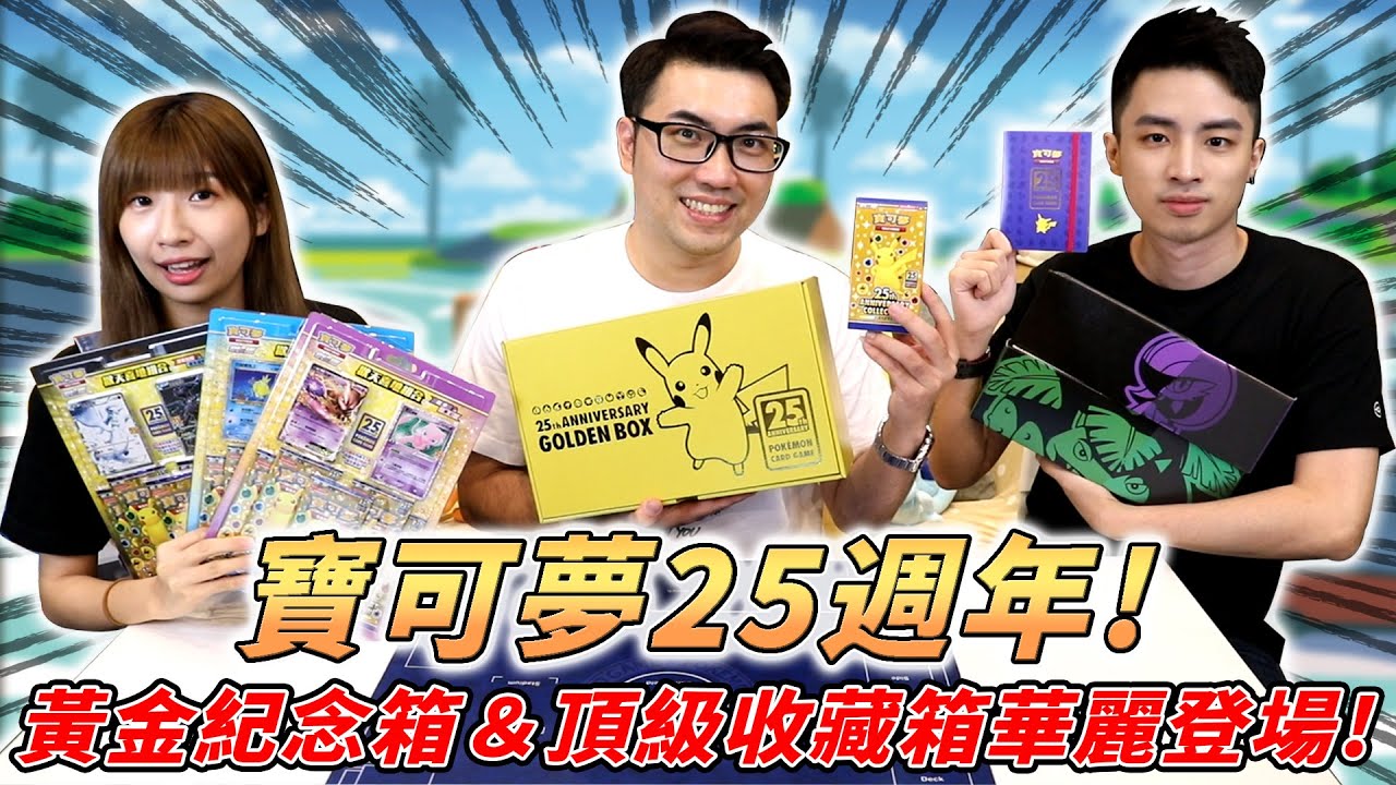 【寶可夢25週年】皮卡丘黃金紀念箱華麗登場! 繁中版限定歡天喜地&頂級收藏箱同步發售! | 寶可夢卡牌生日快樂!