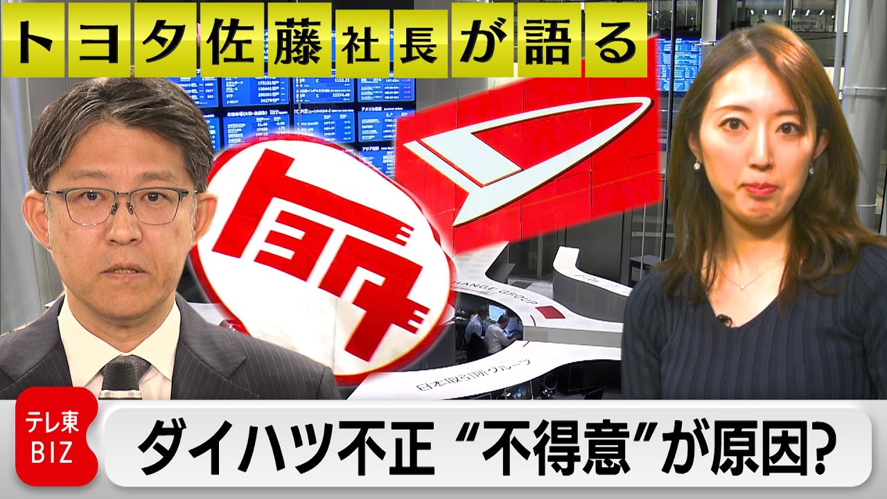 【トヨタ佐藤社長が語る】ダイハツ不正は“不得意”が原因？（2024年1月18日）