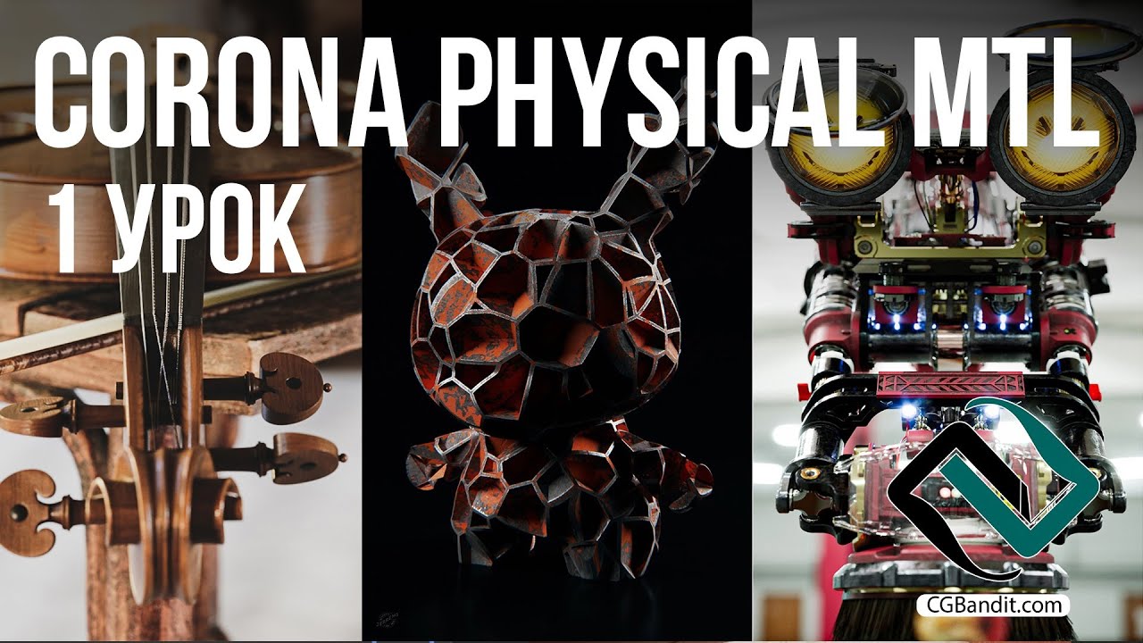 Новый материал Corona Physical Material в Corona Renderer 7 + 3D Max, 1 урок