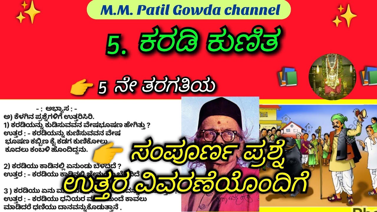 🌿5 ನೇ ತರಗತಿಯ🌲 ಕನ್ನಡ ಭಾಗ-2  🐻 5. ಕರಡಿ ಕುಣಿತ ಪದ್ಯದ 🙏 ಸಂಪೂರ್ಣ ಪ್ರಶ್ನೆ📚 ಉತ್ತರಗಳು ವಿವರಣೆಯೊಂದಿಗೆ.....✨