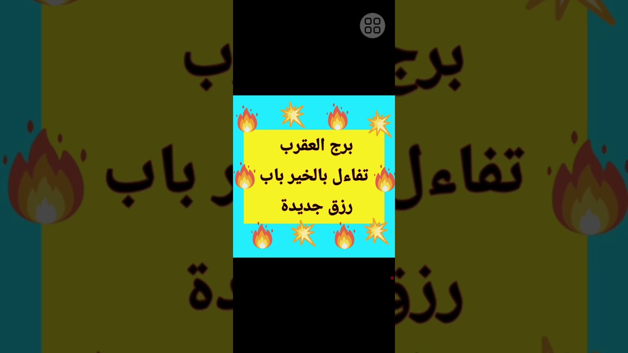 برج العقرب عام ٢٠٢٦ تفاءل بالخير باب رزق جديد 