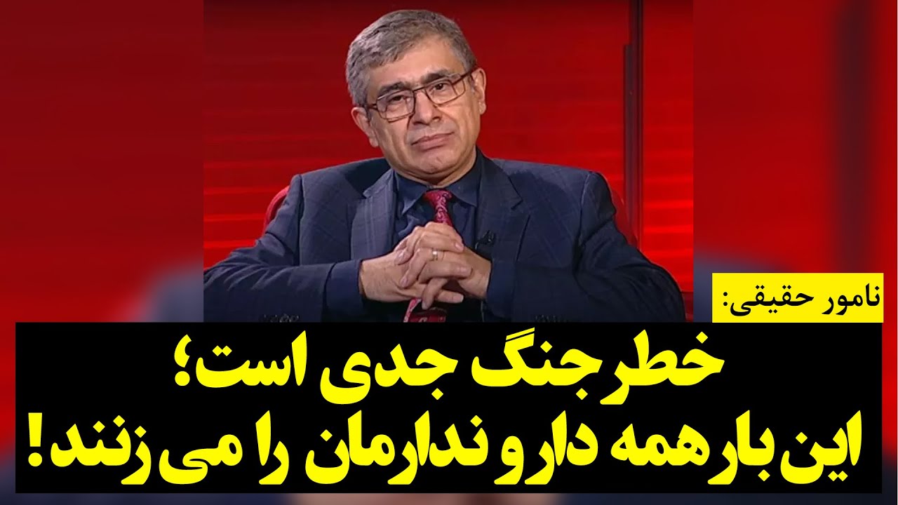 نامور حقیقی | خطر جنگ جدی است؛ این‌بار همه دار و ندارمان را می‌زنند!