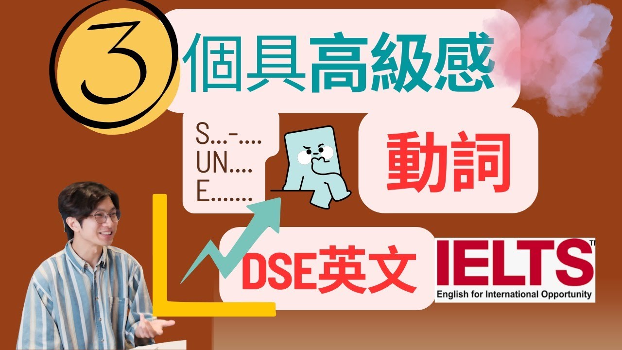三個高級感動詞 (verb)！DSE 英文 IELTS 適用！