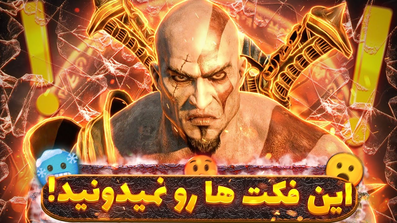 این فکت های God Of War 3 رو نمیدونید!🔥🥶😨
