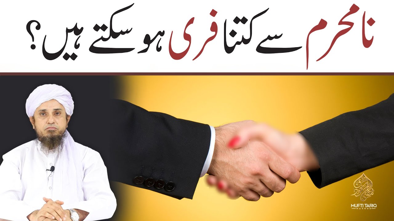 Na Mehram Sy Kitna Free Ho Sakte Hain ? | Mufti Tariq Masood Speeches