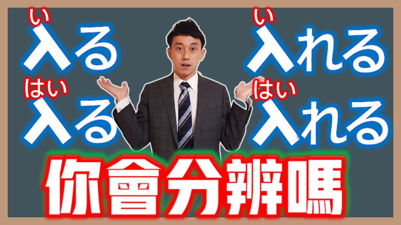 「入る」「入れる」4種唸法你都會嗎？｜自他動詞的變化｜抓尼先生
