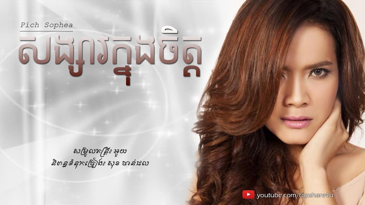 សង្សារក្នុងចិត្ត - Pich Sophea [Lyric Audio]