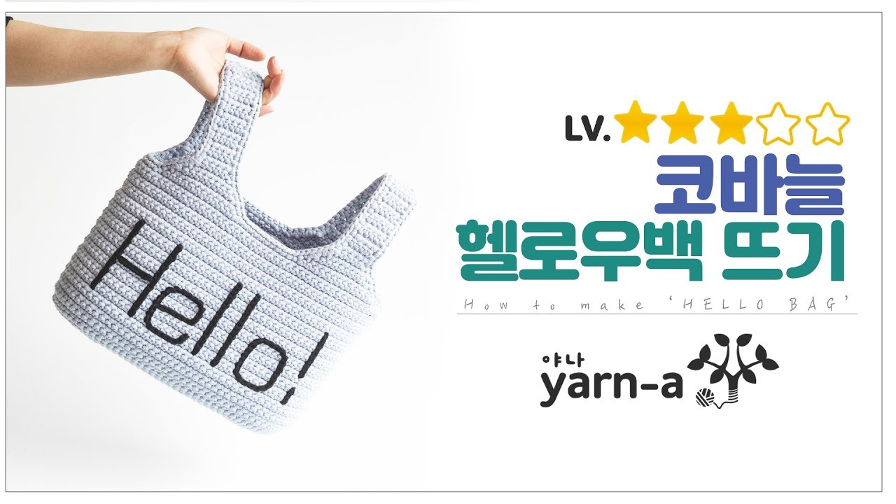 [야나 코바늘] 브릿지 헬로우백 튜토리얼(1) / 가방 만들기 / 코바늘 배우기 / 핸드메이드 Bridge Hello Bag Crochet Tutorial