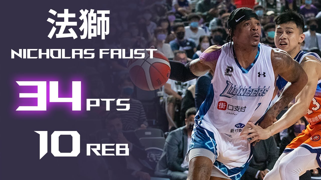 Nicholas Faust 法獅︱34分 10籃板︱桃園領航猿 VS 新竹街口攻城獅︱21-22